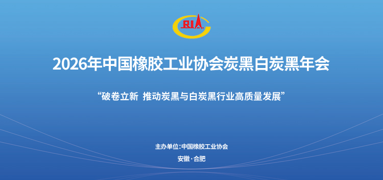破卷立新，向绿而行｜太航德克森参会2026中国橡胶工业协会炭黑白炭黑年会